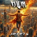 Num - Лететь
