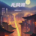 陈娅欣baby、花薇、旺仔小欣 - 无风渡