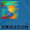 琥珀 - 给自己一个拥抱