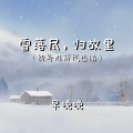 早晚晚 - 雪落尽，归故里 (新年难解我愁绪)