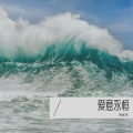 倪金茂 - 爱意永恒