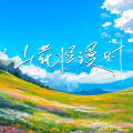 顾墨迹、李思雨 - 山花烂漫时