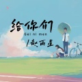 赵雨星 - 给你们