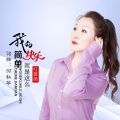 红蔷薇 - 我的快乐就是这么简单