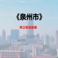 焦立松 - 泉州市