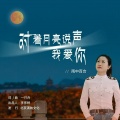 雨中百合 - 对着月亮说声我爱你