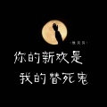 侯贝贝 - 你的新欢是我的替死鬼