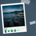 你好温柔 - 春风