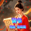借烟圈 - 情书