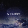 CHERRYSHH、Personull、Re.N - 널 그리워할까