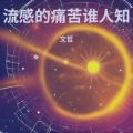 流感的痛苦谁人知