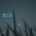 卟菸 - 黑街 (卟菸 remix)