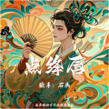 点绛唇