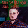 Ведь ты без Лёхи лишь никто