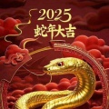 2025开工大吉