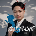 爱让我心醉