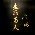 浩鹏 - 生而为人