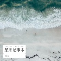 DJ匹夫 - 星潮记事本