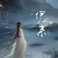 莉娃Riva - 伊人来