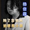 杨佶霖 - 除了生死都是小事