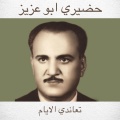 Top Music - حضيري ابو عزيز تعاندي الايام