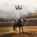 Dndnton دندنةٌ - عالعين موليتين - تراث بتصرف