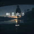 假裝放下 (御洛熙 remix)