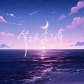 熊同学 - 等星辰落入海