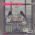 电爽音盟 - 厂妹加油