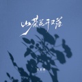 山茶花开又落 (DJAh版)