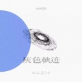 灰色轨迹 (solo尾奏版)