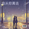 Leo周 - 我这样的男人