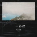 REN金鹏 - 一年路程