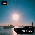 倪金茂 - 悔不当初