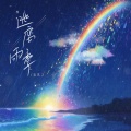 陈默之 - 逃离雨季
