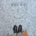 레터、이유빈 - 계절의 조각