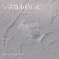 诺爷Plus - 写满故事的白纸