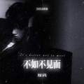 难猜 - 不如不见面