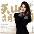 李允儿 - 天山水 胡杨泪