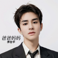 李在平 - 爸爸妈妈