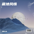 孤独旅行 - 藏地风情