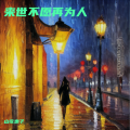 来世不愿再为人