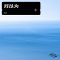 赵顺 - 我以为