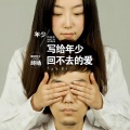 写给年少回不去的爱