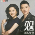 凤凰传奇 - 御龙归字谣