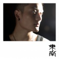 东南 - 不谈爱情