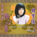 精选恰恰民歌 醉心集, Vol. 4