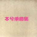 本兮 - 怎么办我想你