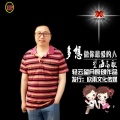 望海高歌 - 多想做你最爱的人