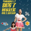 钟丽缇、严稚棱 - 爱上幼儿园
